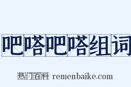 吧嗒吧嗒组词是什么意思的图片